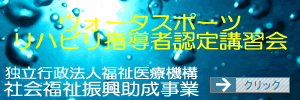 リハビリ指導者養成認定講習会